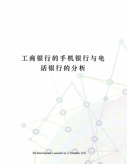 工商银行的手机银行与电话银行的分析