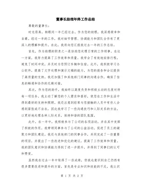 董事长助理年终工作总结