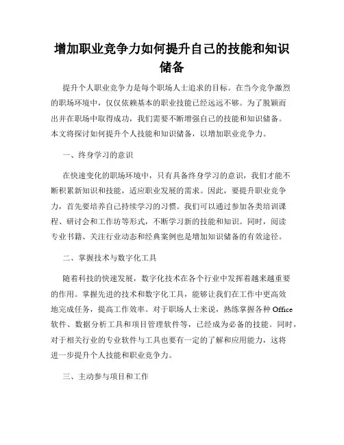 增加职业竞争力如何提升自己的技能和知识储备