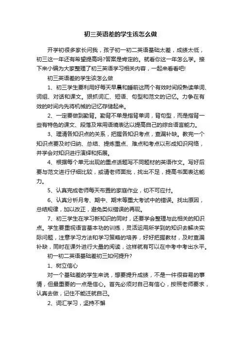 初三英语差的学生该怎么做
