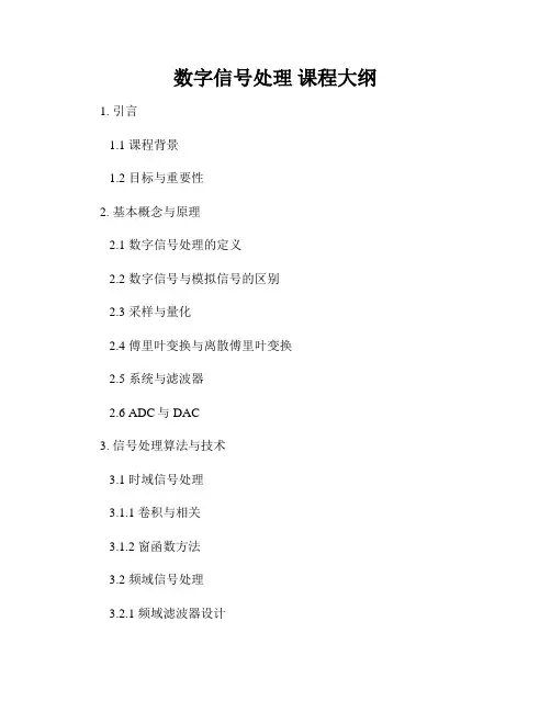 数字信号处理 课程大纲