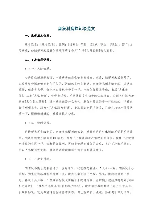 康复科病程记录范文