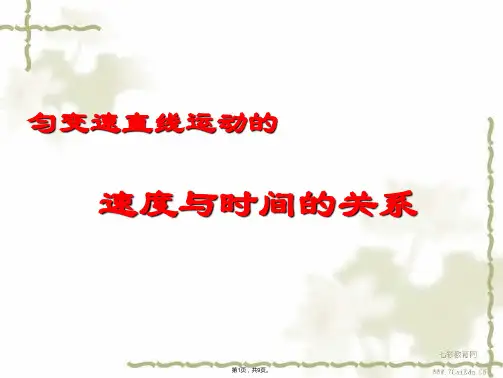 物理必修ⅰ人教新课标匀变速运动速度与时间的关系课件(共9张PPT)