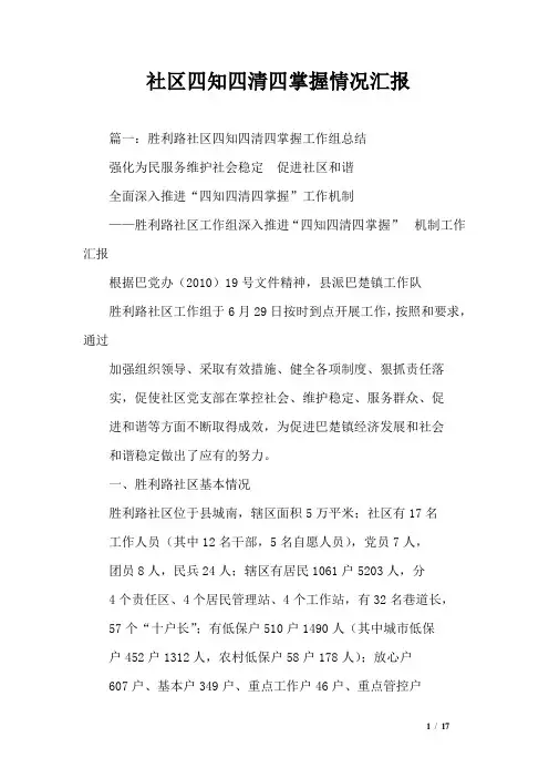 社区四知四清四掌握情况汇报