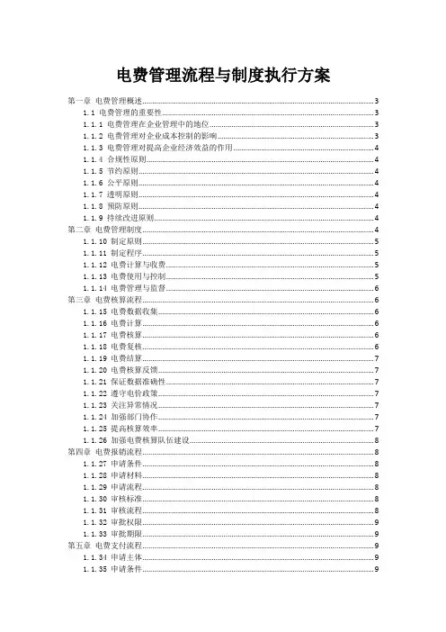 电费管理流程与制度执行方案