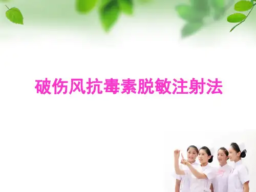 破伤风抗毒素脱敏注射法