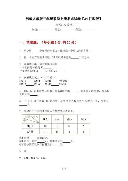 部编人教版三年级数学上册期末试卷【A4打印版】