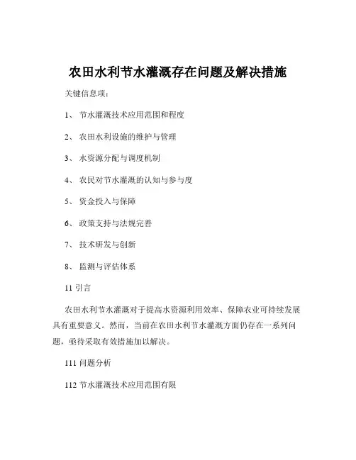 农田水利节水灌溉存在问题及解决措施
