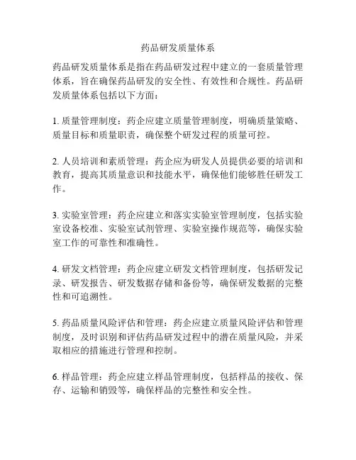 药品研发质量体系