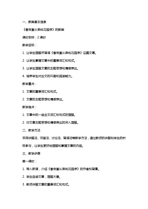 《春夜宴从弟桃花园序》的教案
