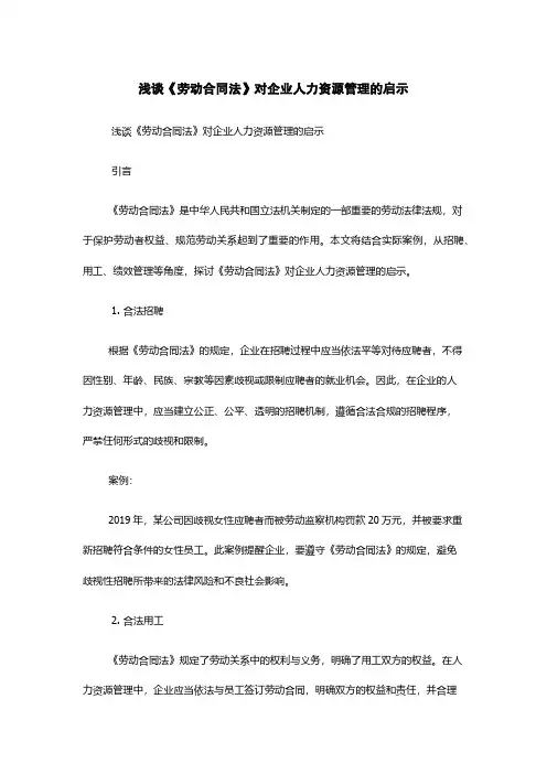 浅谈《劳动合同法》对企业人力资源管理的启示