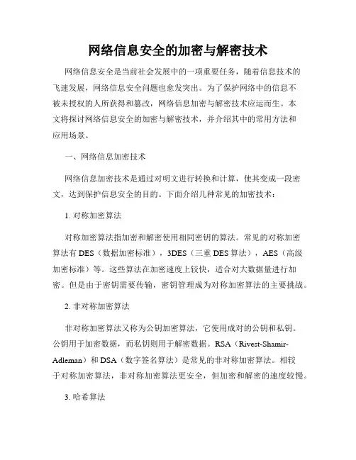网络信息安全的加密与解密技术