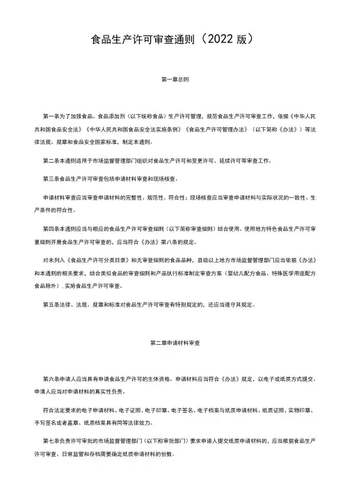 2022年11月实施《食品生产许可审查通则(2022版)》