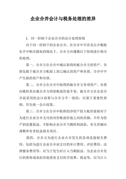 企业合并会计与税务处理的差异