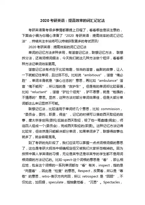 2020考研英语：提高效率的词汇记忆法
