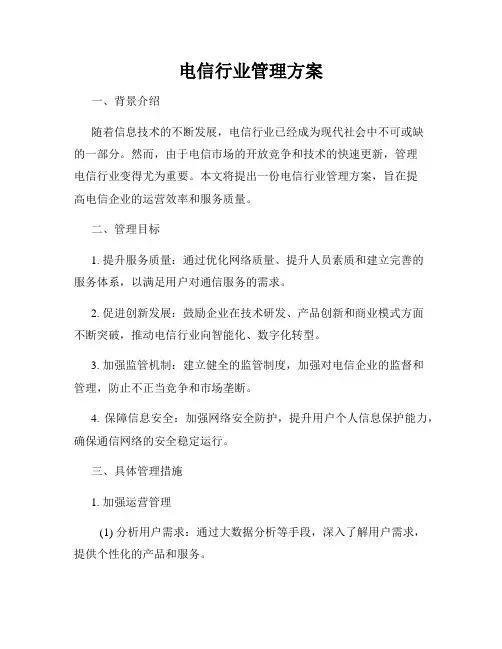 电信行业管理方案