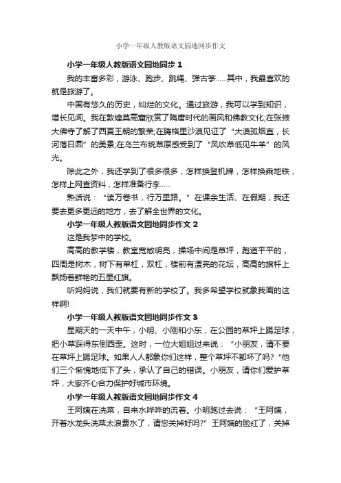小学一年级人教版语文园地同步作文_作文600字_小学一年级作文_