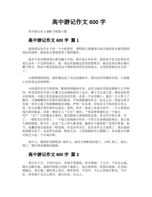 高中游记作文600字