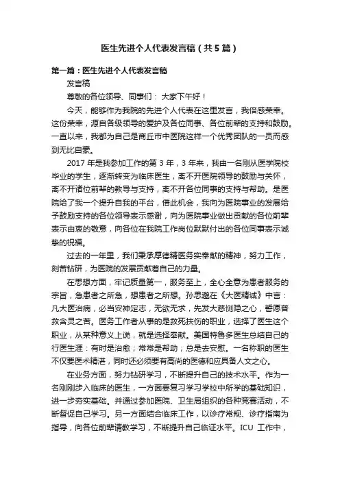 医生先进个人代表发言稿（共5篇）