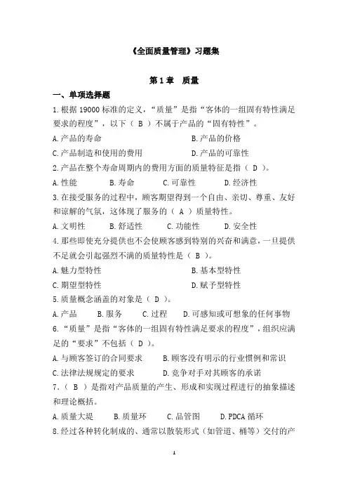 《全面质量管理》习题集(含答案)