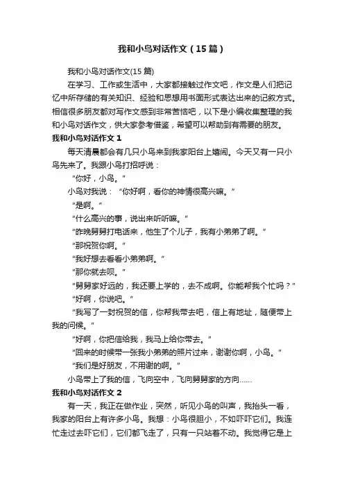 我和小鸟对话作文（15篇）