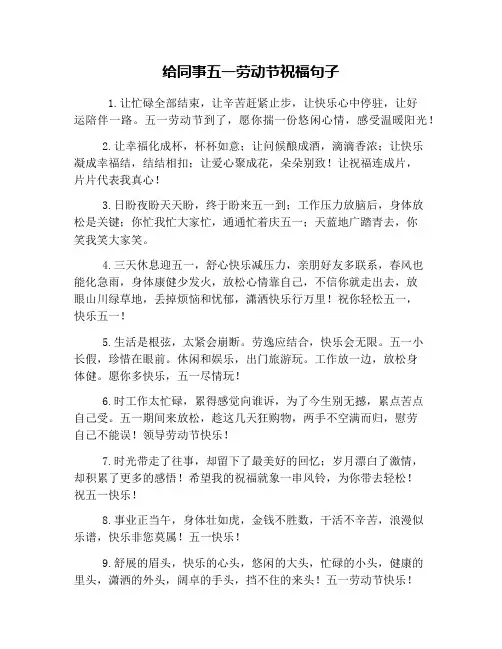给同事五一劳动节祝福句子