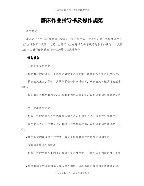 磨床作业指导书及操作规范