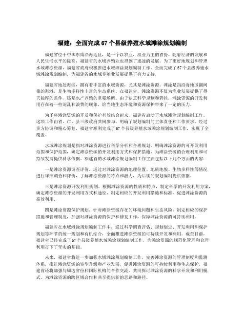 福建：全面完成67个县级养殖水域滩涂规划编制