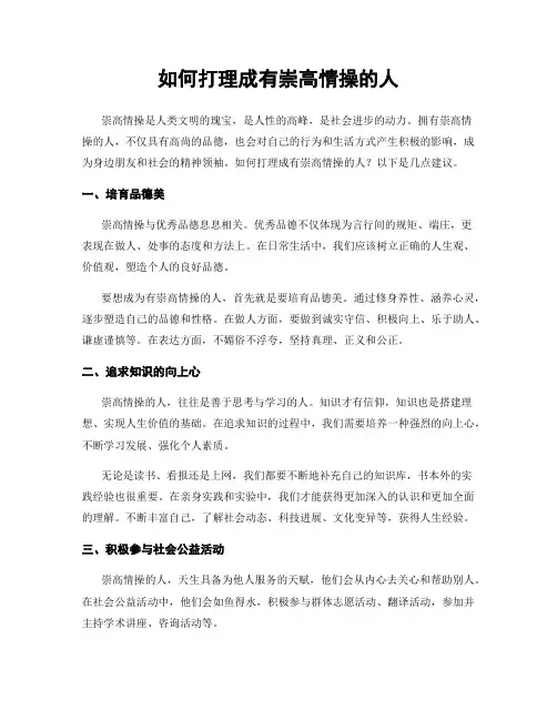 如何打理成有崇高情操的人