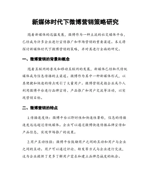新媒体时代下微博营销策略研究