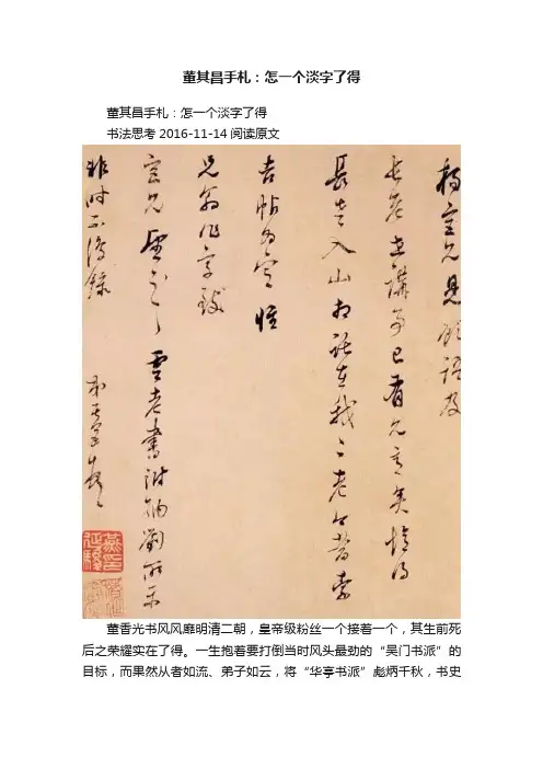 董其昌手札：怎一个淡字了得