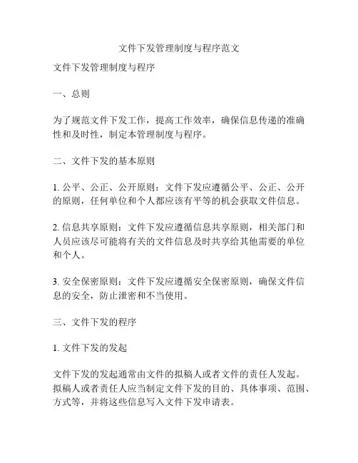 文件下发管理制度与程序范文
