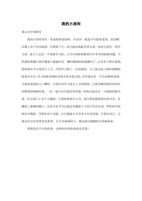 我的小房间_初中初二作文400字