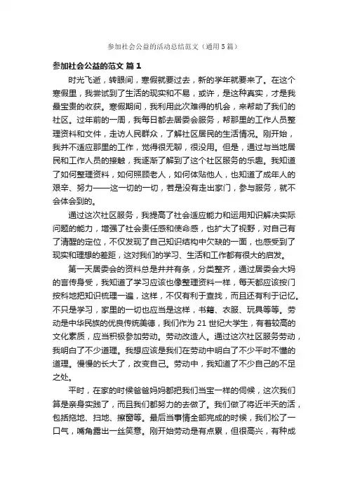 参加社会公益的活动总结范文（通用5篇）