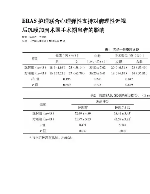 ERAS护理联合心理弹性支持对病理性近视后巩膜加固术围手术期患者的影响