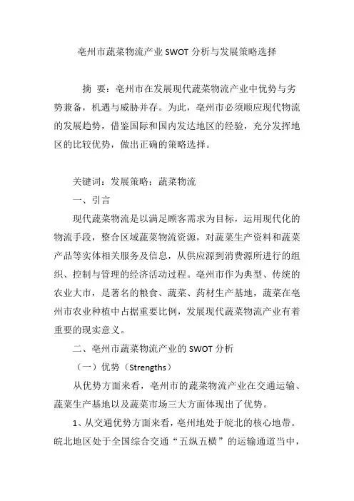 亳州市蔬菜物流产业SWOT分析与发展策略选择