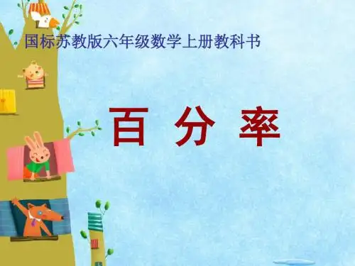 六年级上册数学课件-6.6求百分率的实际问题｜苏教版共21张PPT