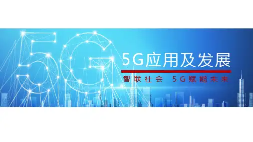 2020年5G应用及发展(百度文库)