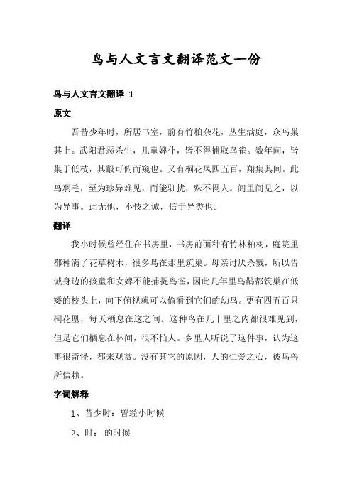 鸟与人文言文翻译范文一份