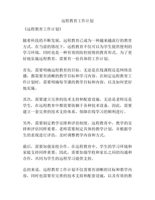 远程教育工作计划