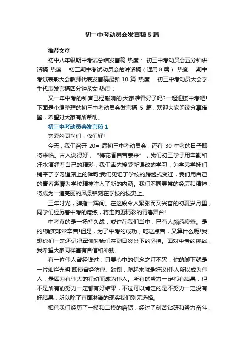 初三中考动员会发言稿5篇