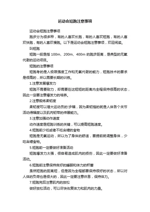 运动会短跑注意事项
