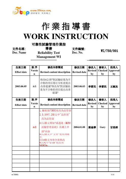 可靠性试验管理作业指导书.xls