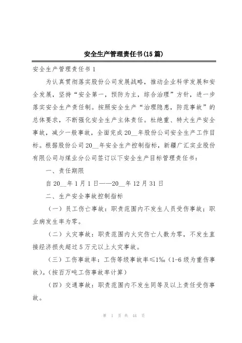 安全生产管理责任书(15篇)