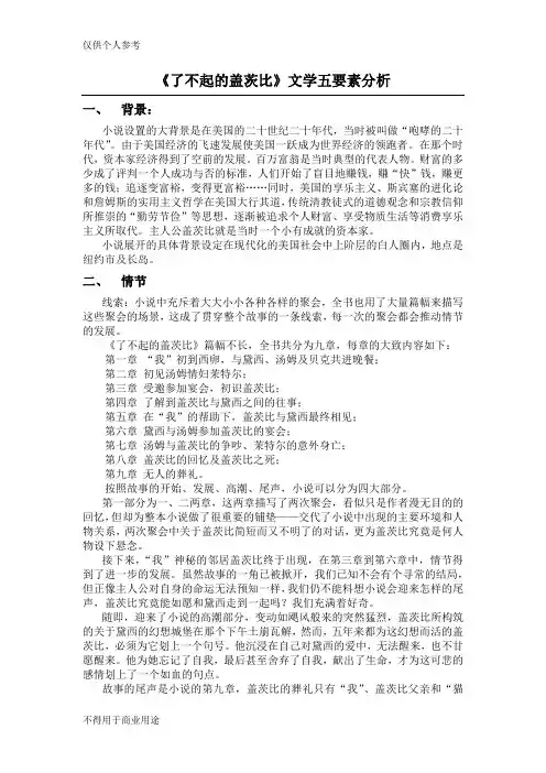 《了不起的盖茨比》文学五要素分析