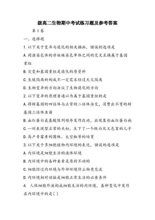 级高二生物期中考试练习题及参考答案