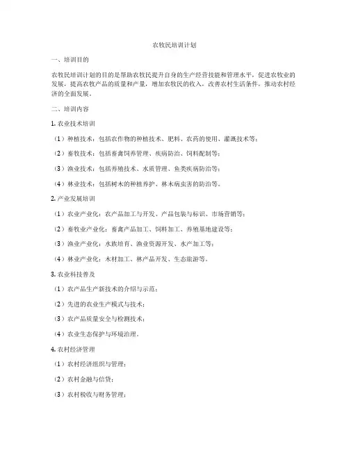 农牧民培训计划