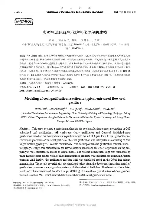 典型气流床煤气化炉气化过程的建模