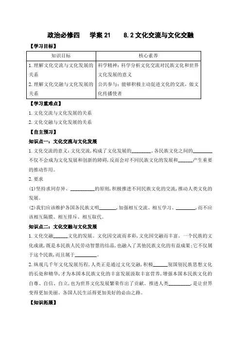 8.2 文化交流与文化交融-【新教材】高中政治统编版(2019)必修四 导学案