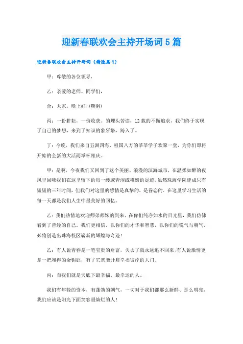 迎新春联欢会主持开场词5篇